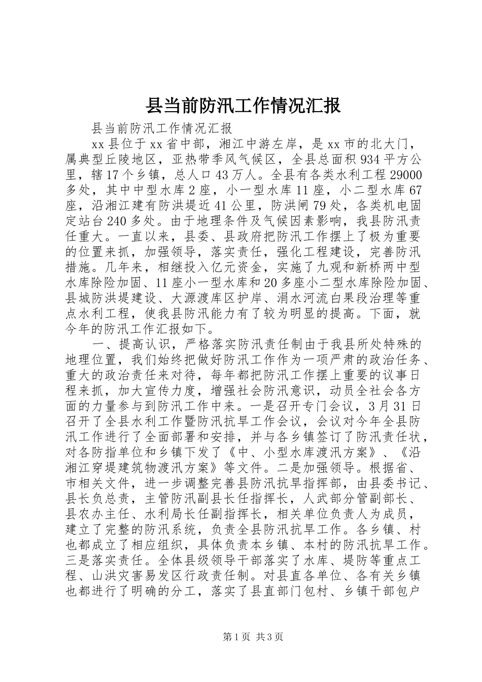 县当前防汛工作情况汇报_第1页