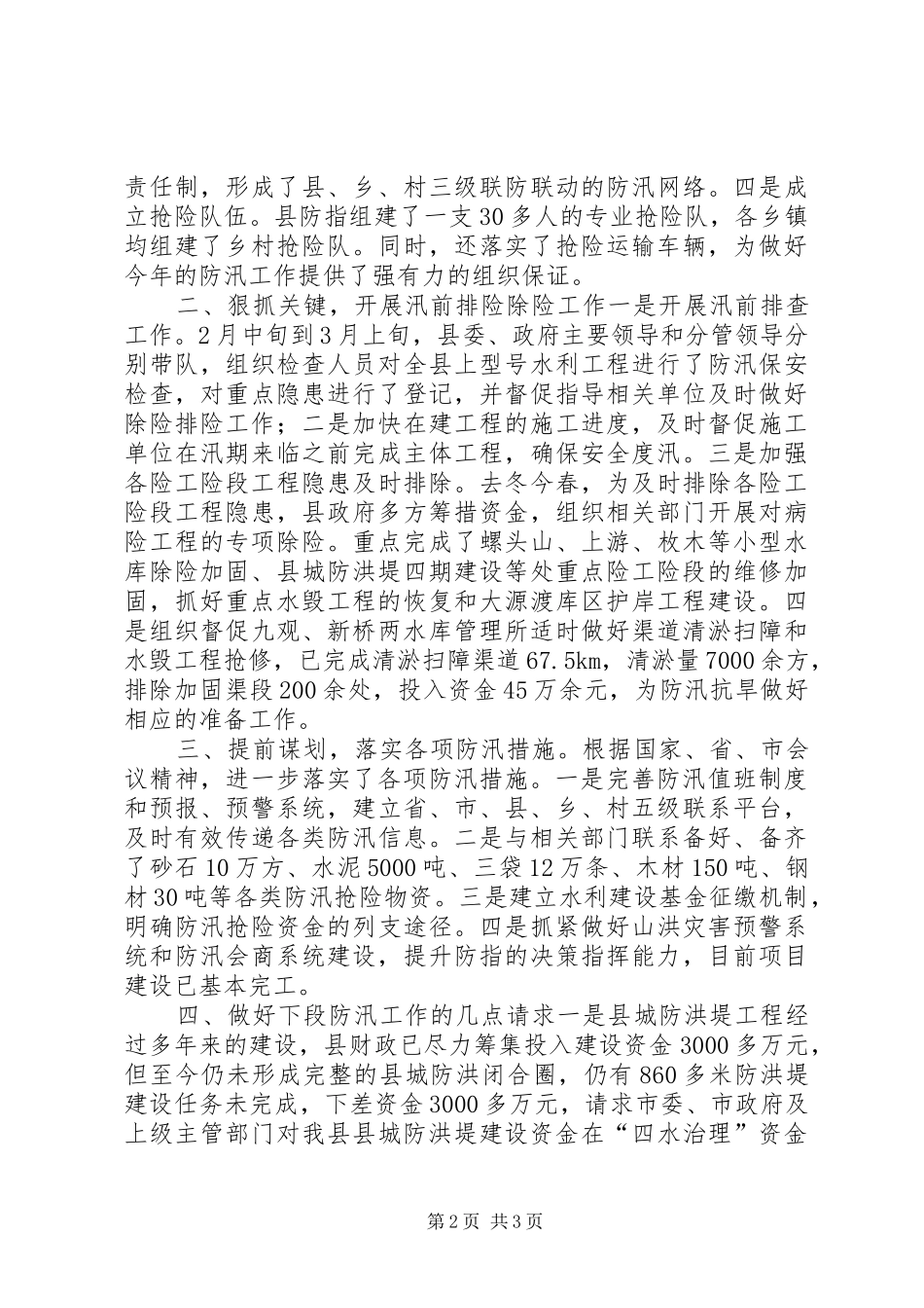 县当前防汛工作情况汇报_第2页