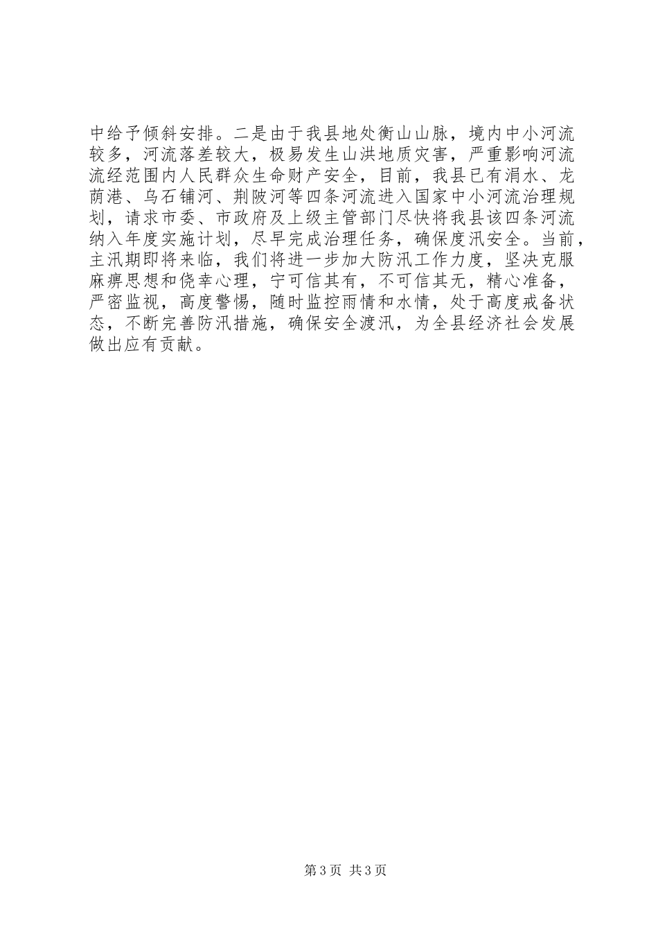县当前防汛工作情况汇报_第3页