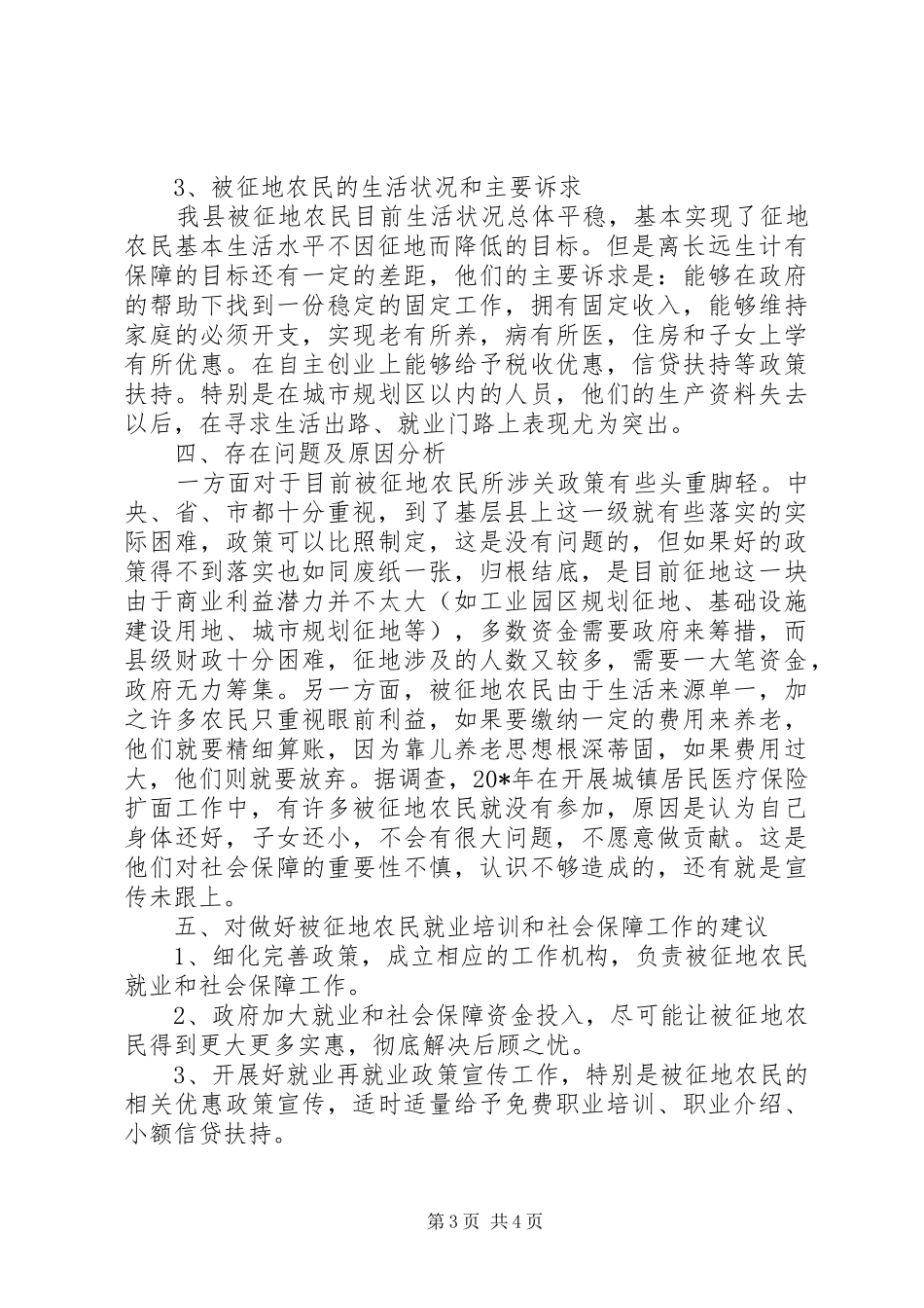 县征地农民社会保障调研报告_第3页