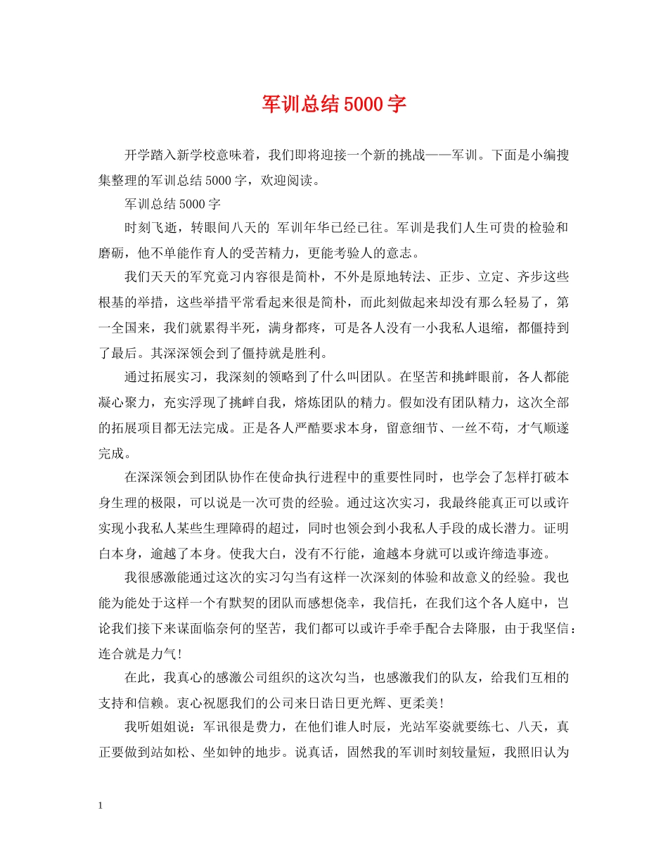 军训总结5000字 _第1页