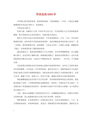 军训总结5000字 