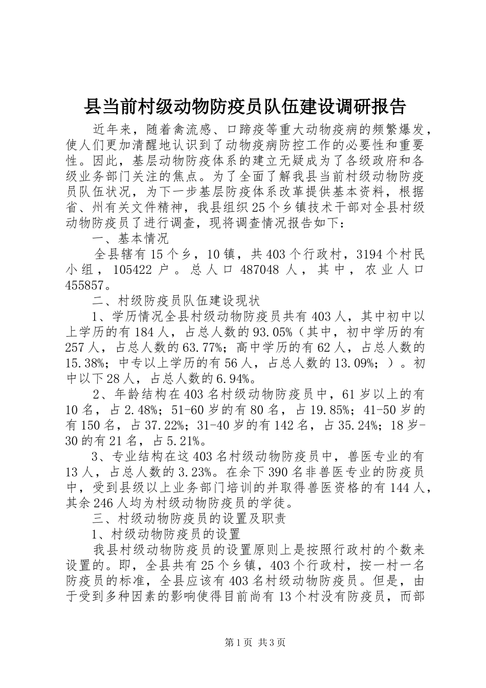 县当前村级动物防疫员队伍建设调研报告_第1页
