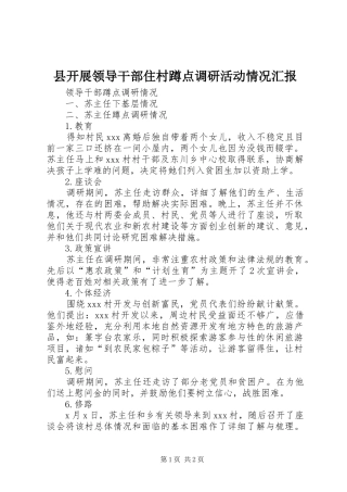 县开展领导干部住村蹲点调研活动情况汇报