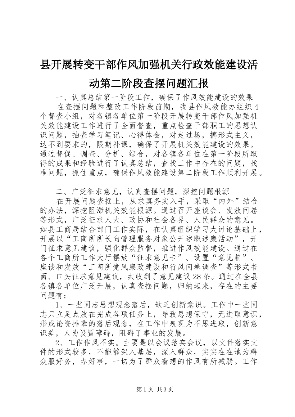 县开展转变干部作风加强机关行政效能建设活动第二阶段查摆问题汇报_第1页