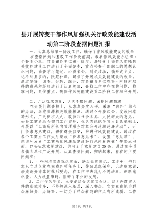 县开展转变干部作风加强机关行政效能建设活动第二阶段查摆问题汇报