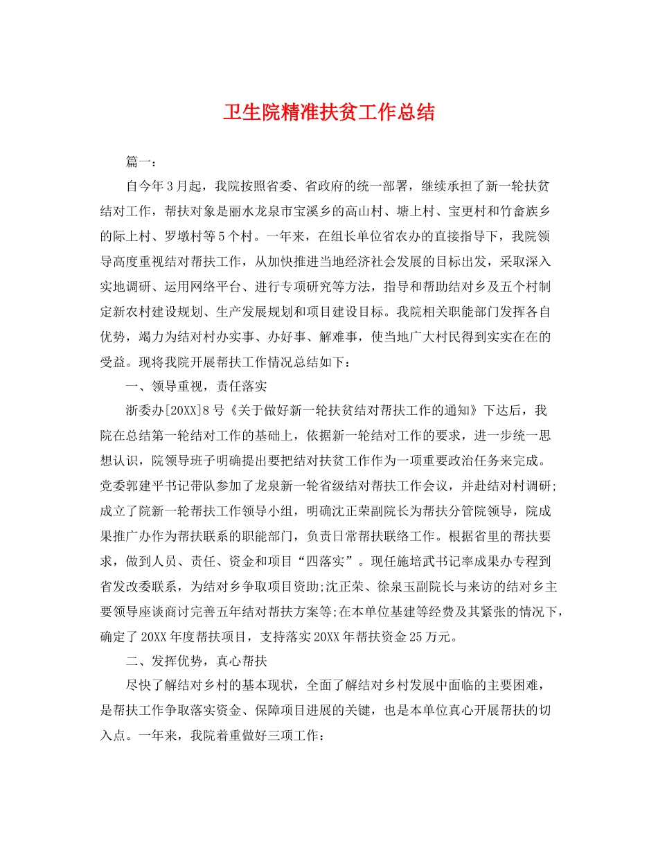 卫生院精准扶贫工作总结 _第1页