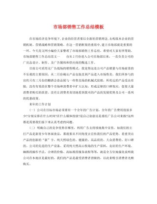 市场部销售工作总结模板 