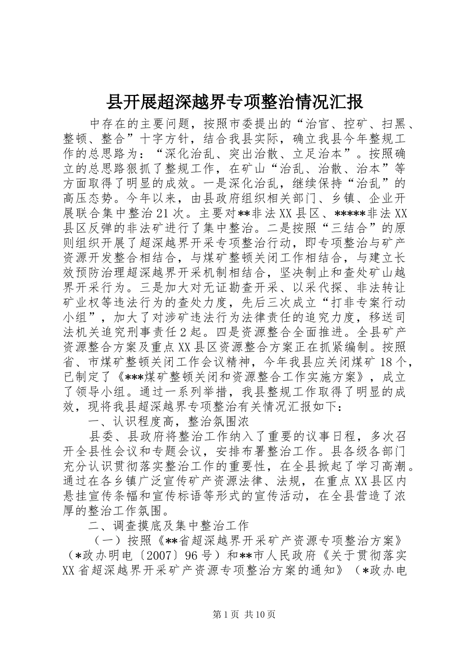 县开展超深越界专项整治情况汇报_第1页
