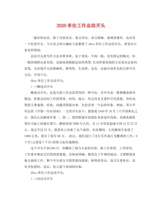 单位工作总结开头 