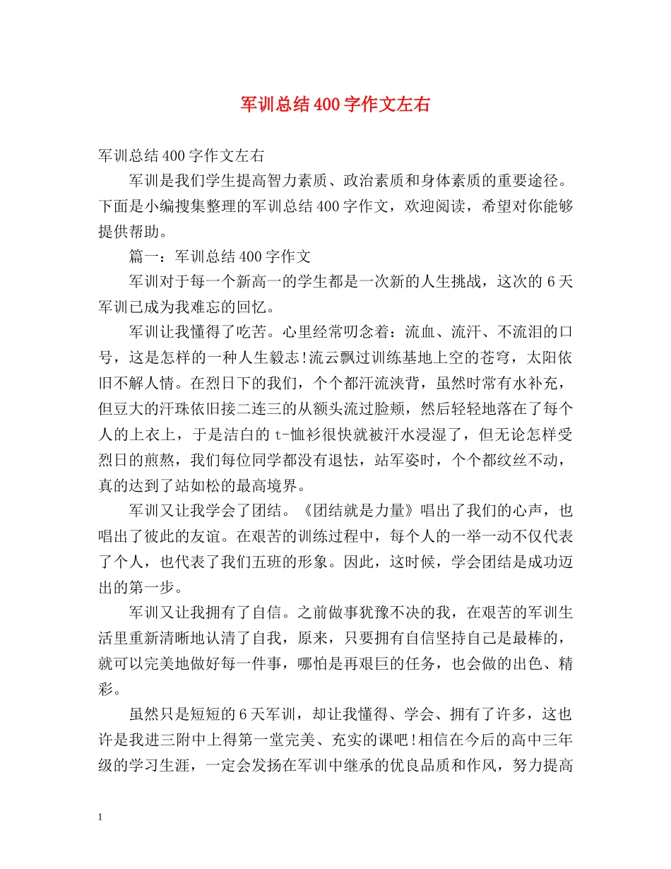 军训总结400字作文左右 _第1页