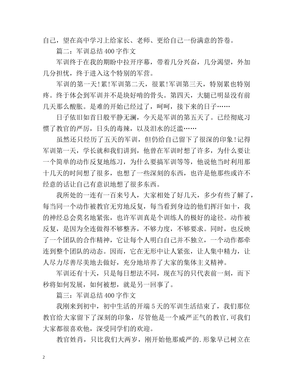 军训总结400字作文左右 _第2页