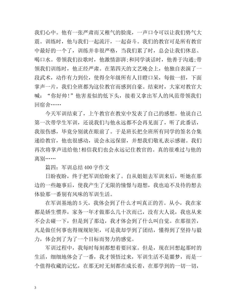 军训总结400字作文左右 _第3页