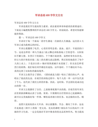 军训总结400字作文左右 