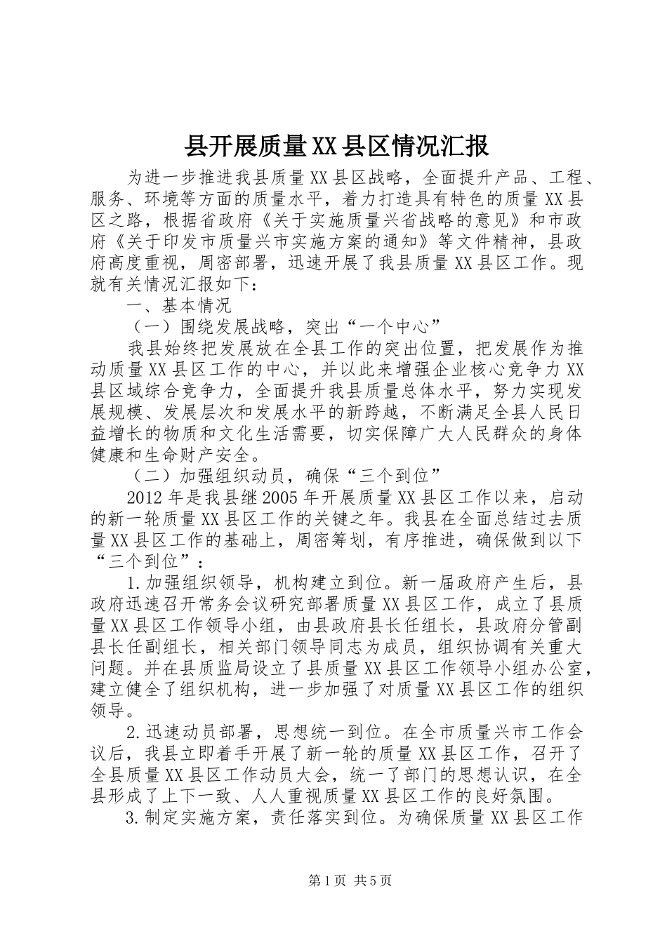 县开展质量XX县区情况汇报_第1页