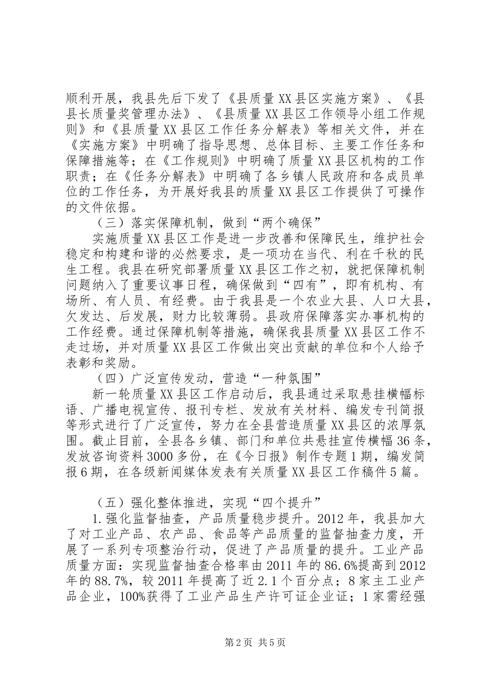 县开展质量XX县区情况汇报_第2页