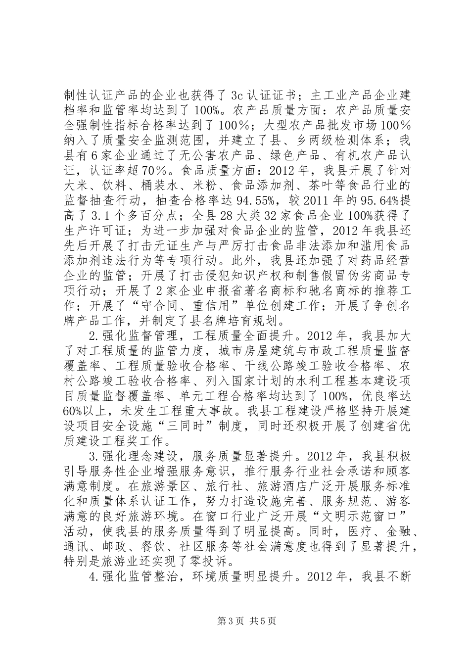 县开展质量XX县区情况汇报_第3页