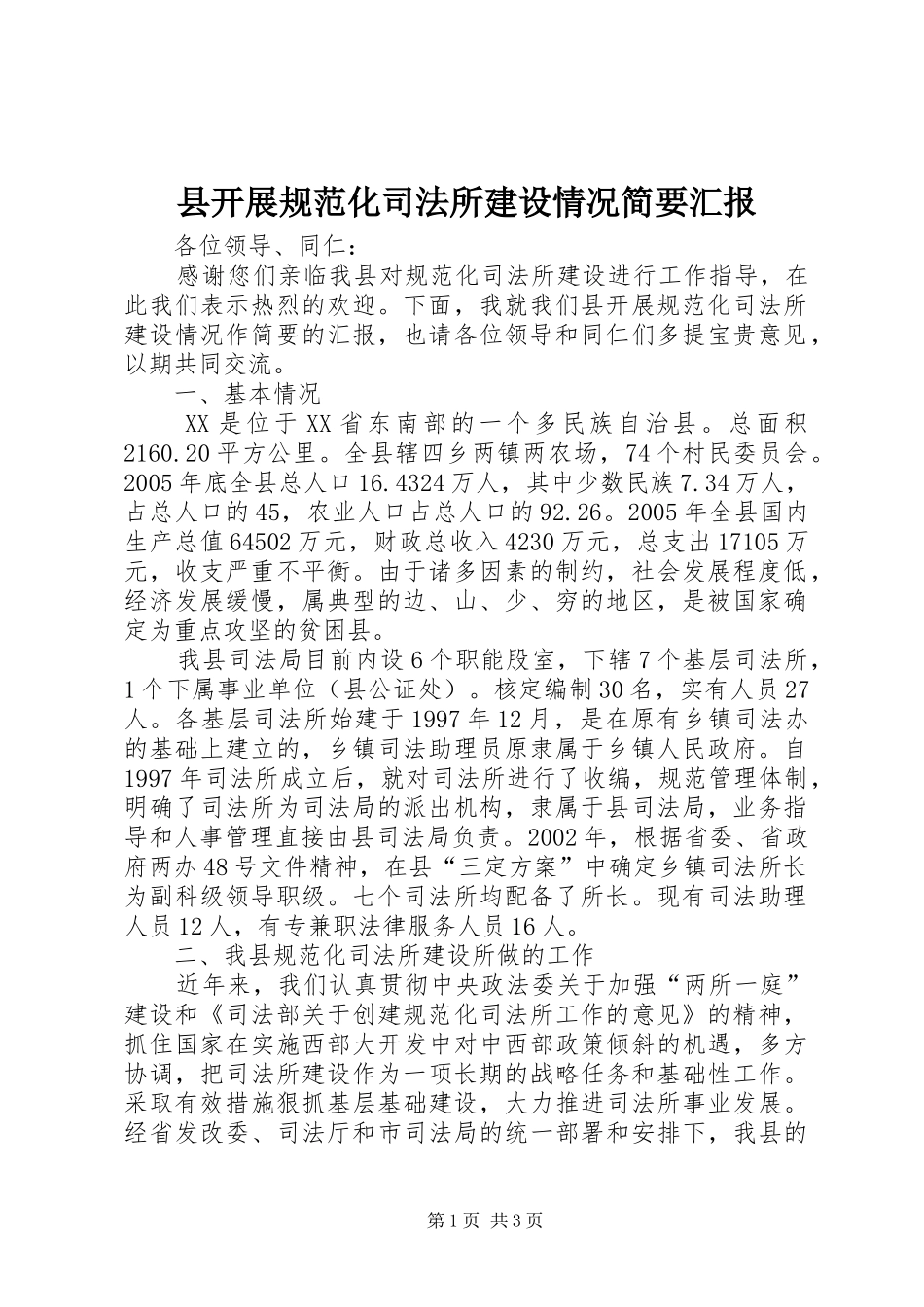 县开展规范化司法所建设情况简要汇报_第1页
