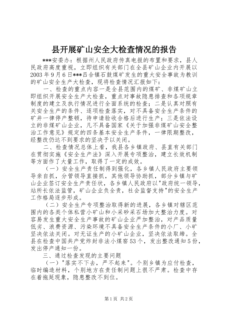 县开展矿山安全大检查情况的报告_第1页