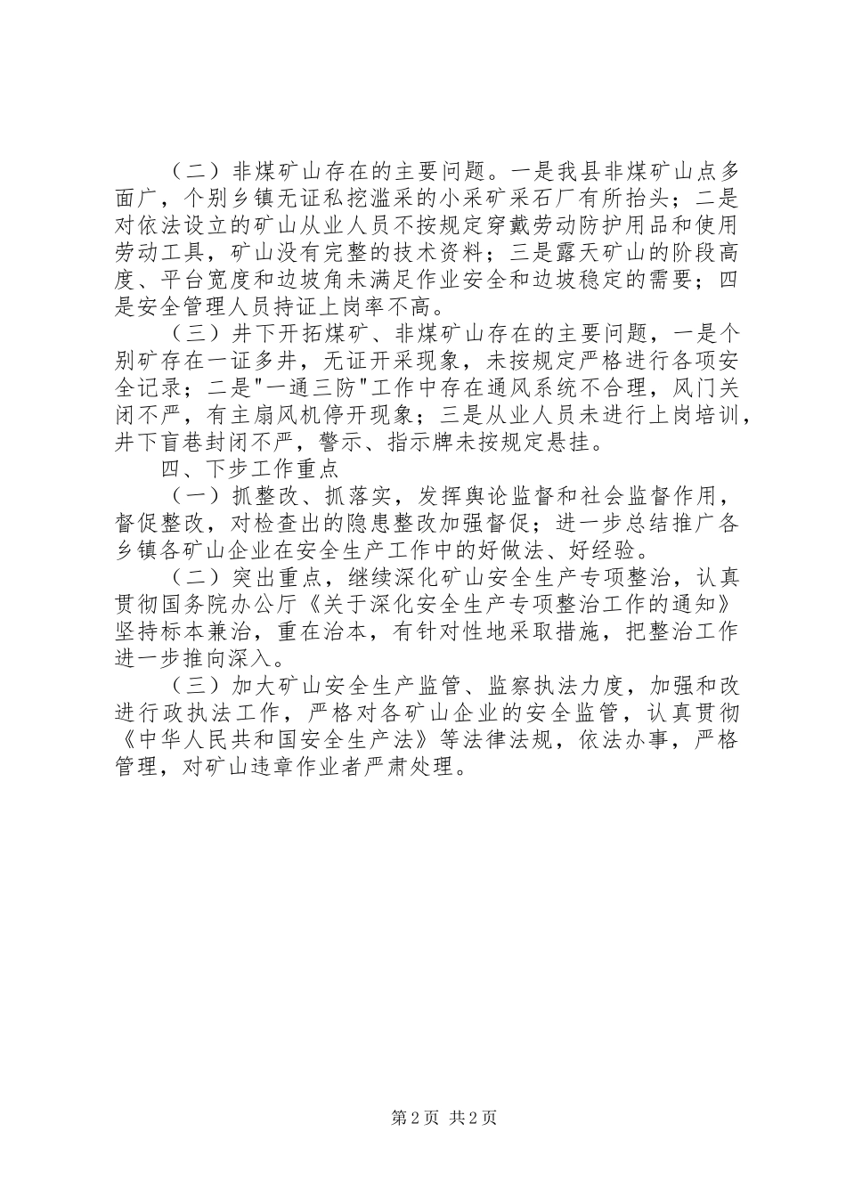 县开展矿山安全大检查情况的报告_第2页