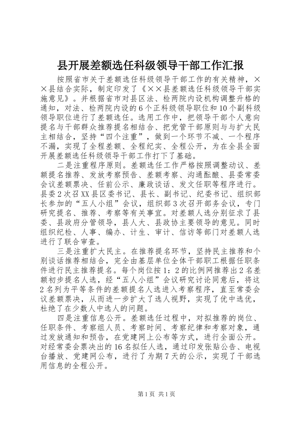 县开展差额选任科级领导干部工作汇报_第1页