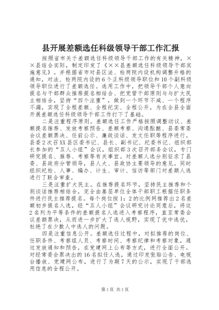 县开展差额选任科级领导干部工作汇报