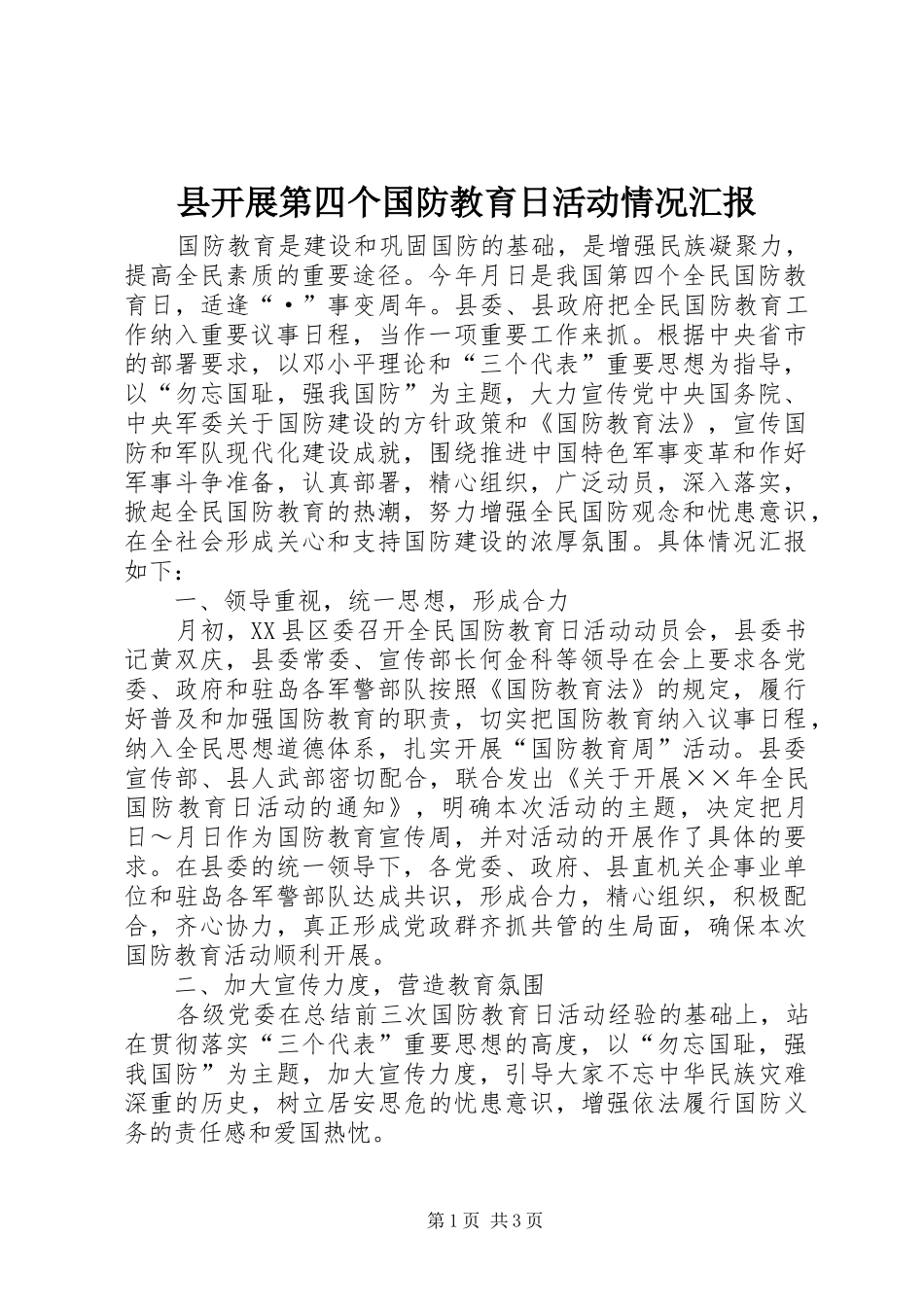 县开展第四个国防教育日活动情况汇报_第1页