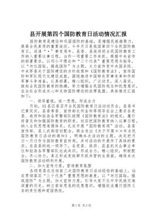 县开展第四个国防教育日活动情况汇报