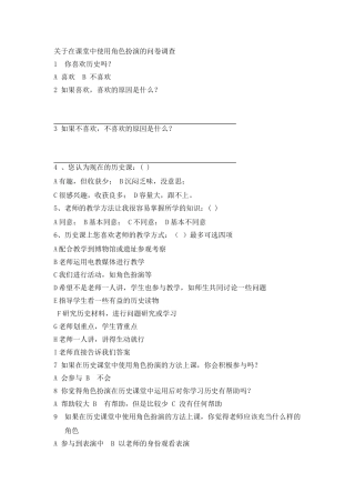 历史角色扮演问卷调查