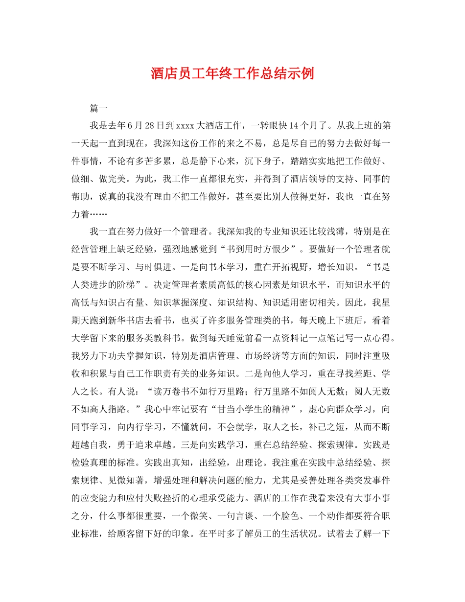 酒店员工年终工作总结示例 _第1页