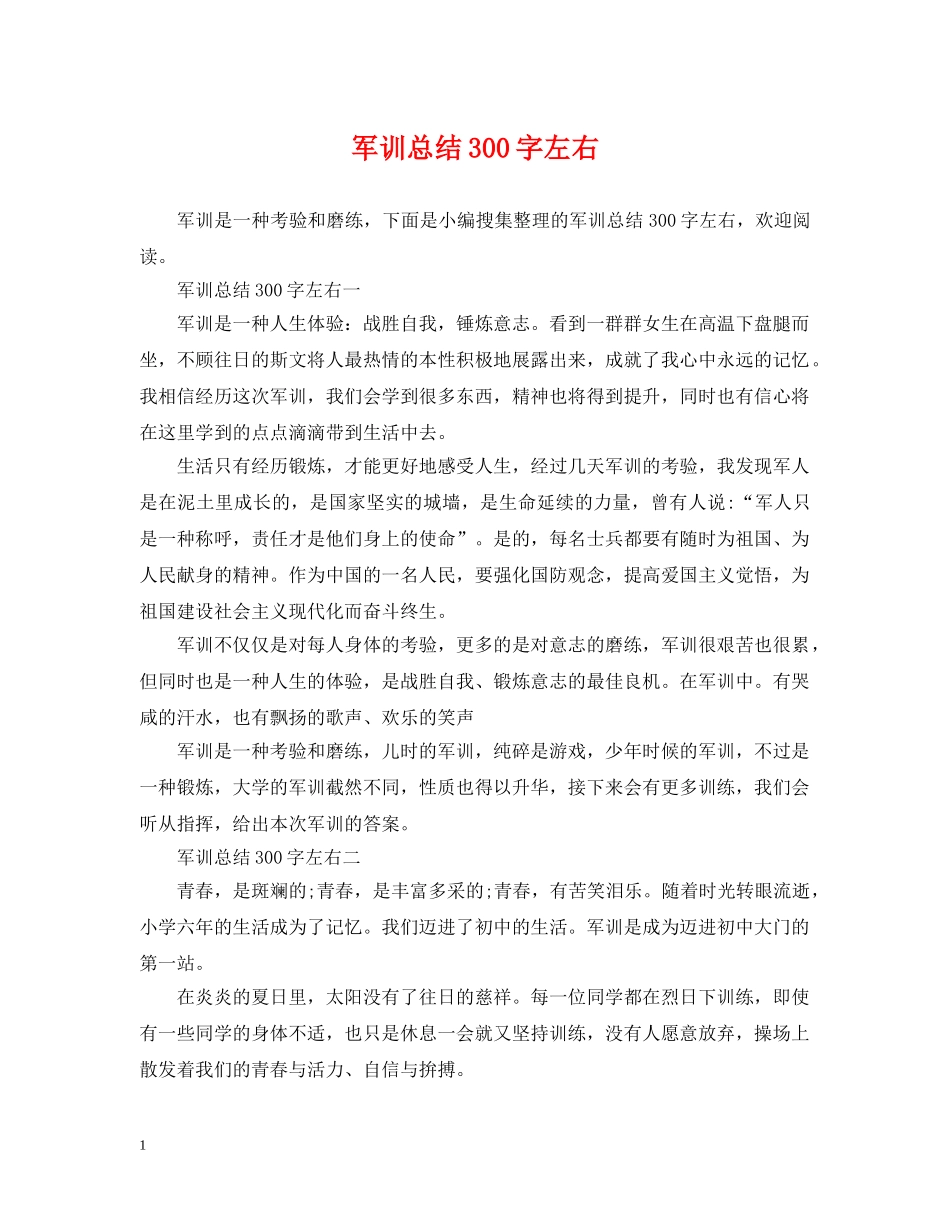 军训总结300字左右 _第1页