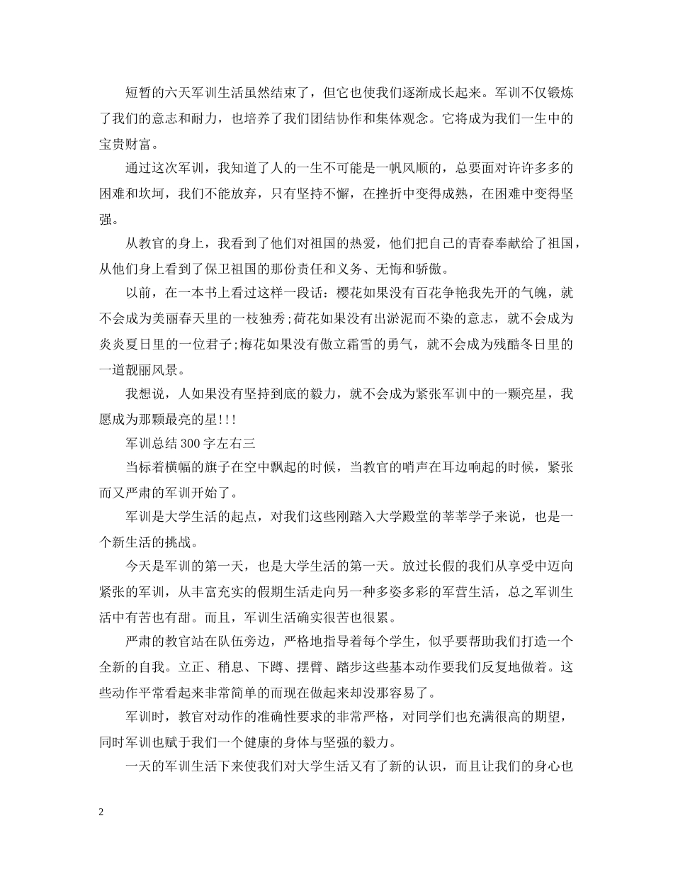 军训总结300字左右 _第2页
