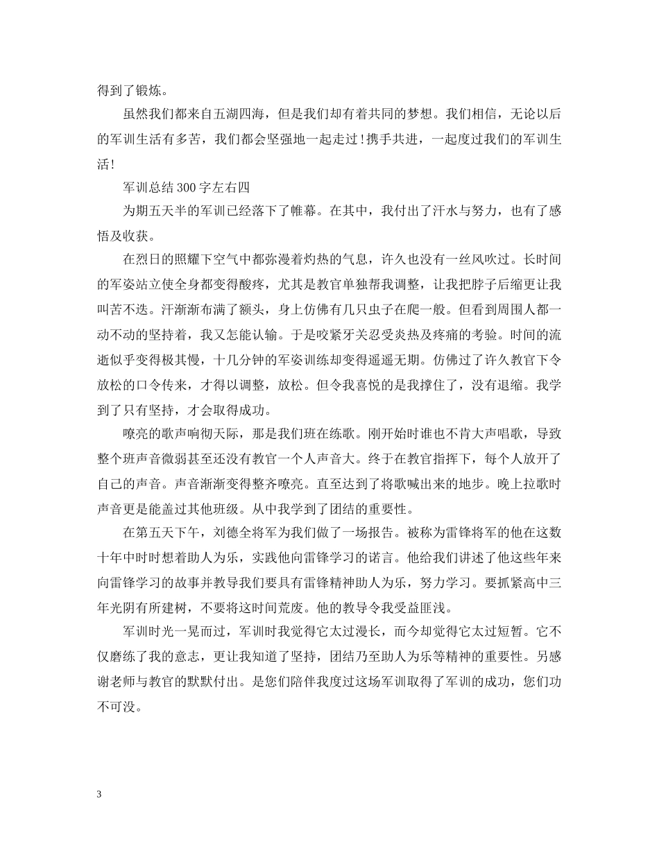 军训总结300字左右 _第3页
