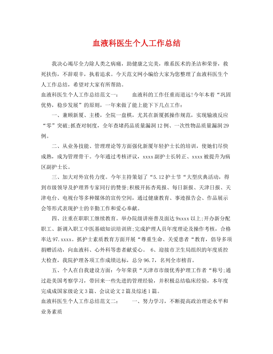 血液科医生个人工作总结 _第1页