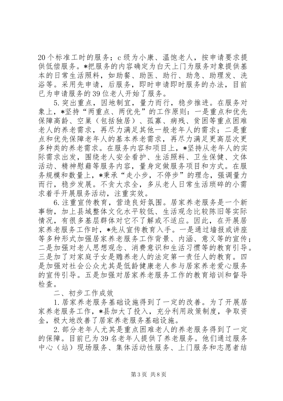 县开展居家养老服务调研报告_第3页