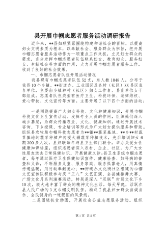 县开展巾帼志愿者服务活动调研报告