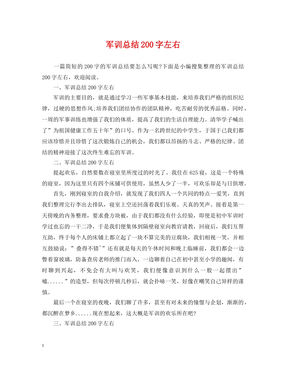 军训总结200字左右 _第1页