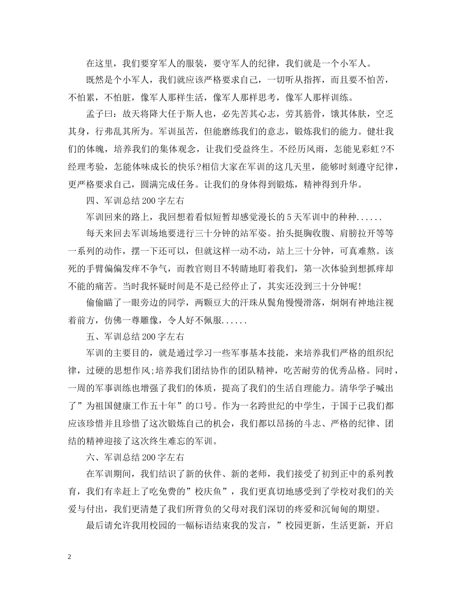 军训总结200字左右 _第2页