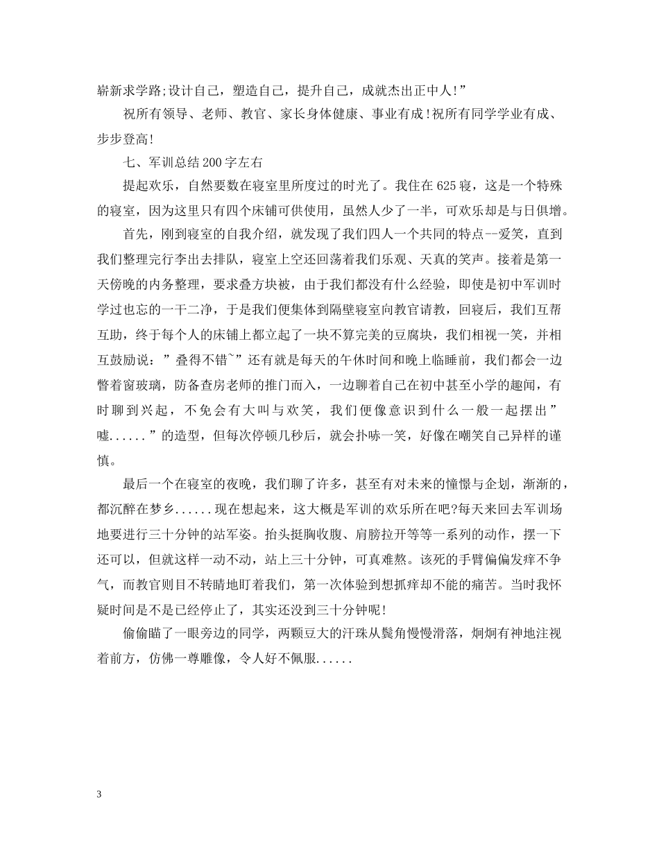 军训总结200字左右 _第3页