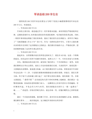 军训总结200字左右 