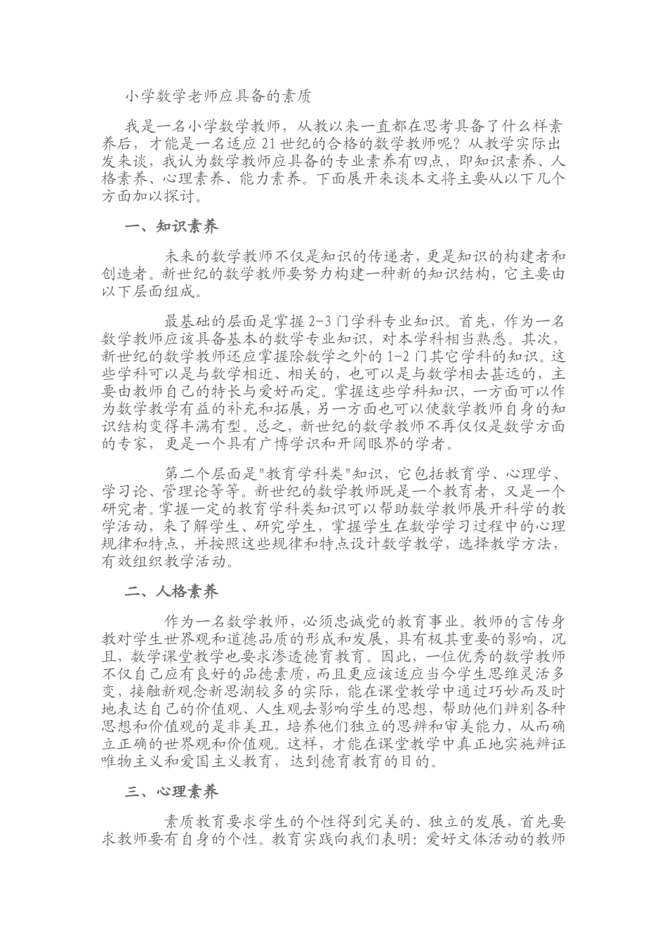 小学数学老师应具备的素质_第1页