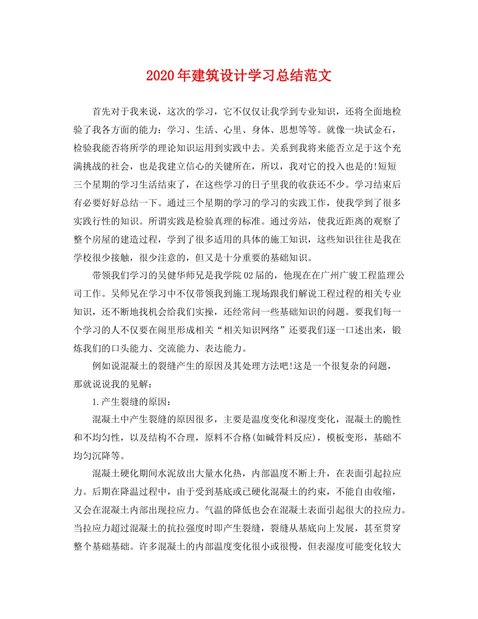 2020年建筑设计学习总结范文 _第1页