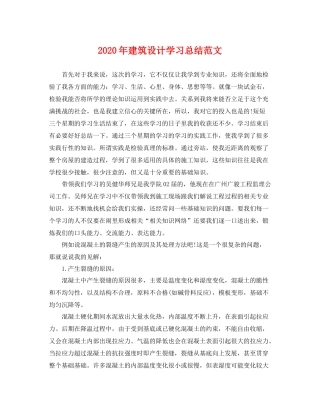 2020年建筑设计学习总结范文 