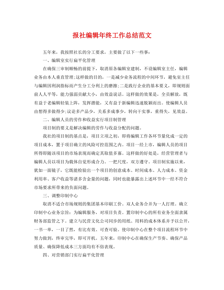 报社编辑年终工作总结范文 _第1页