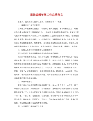 报社编辑年终工作总结范文 