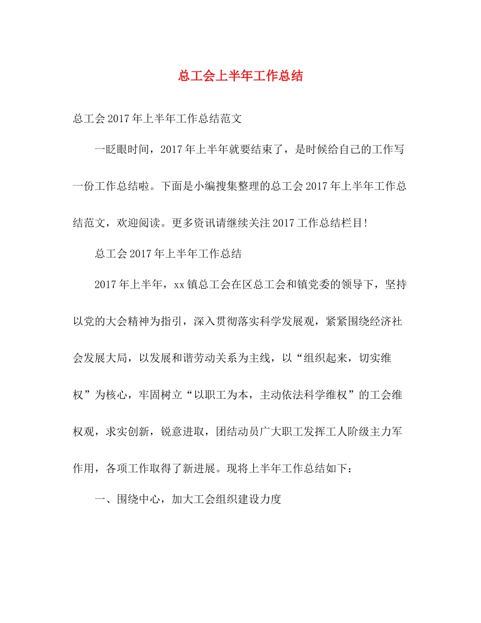 总工会上半年工作总结 _第1页