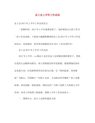 总工会上半年工作总结 