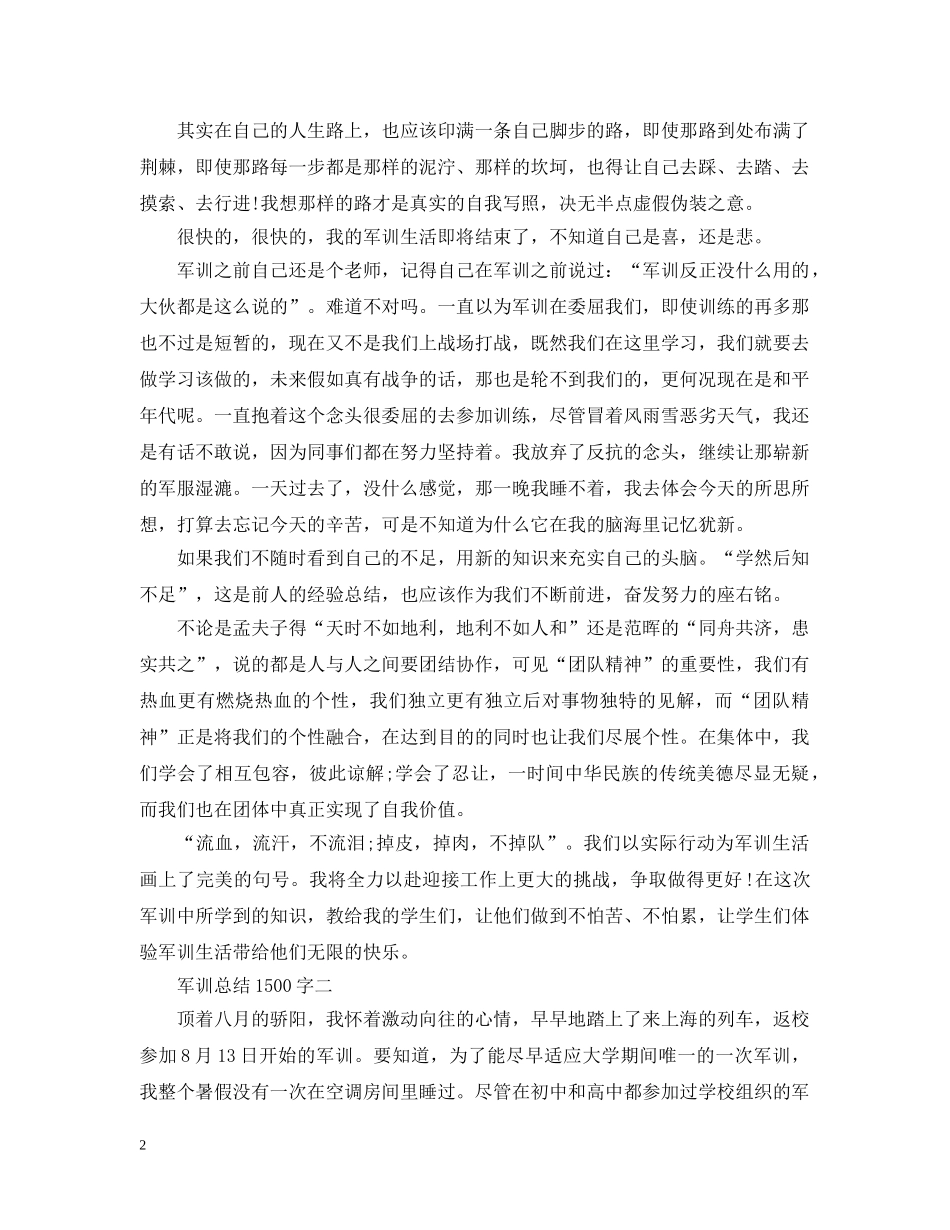 军训总结1500字 _第2页