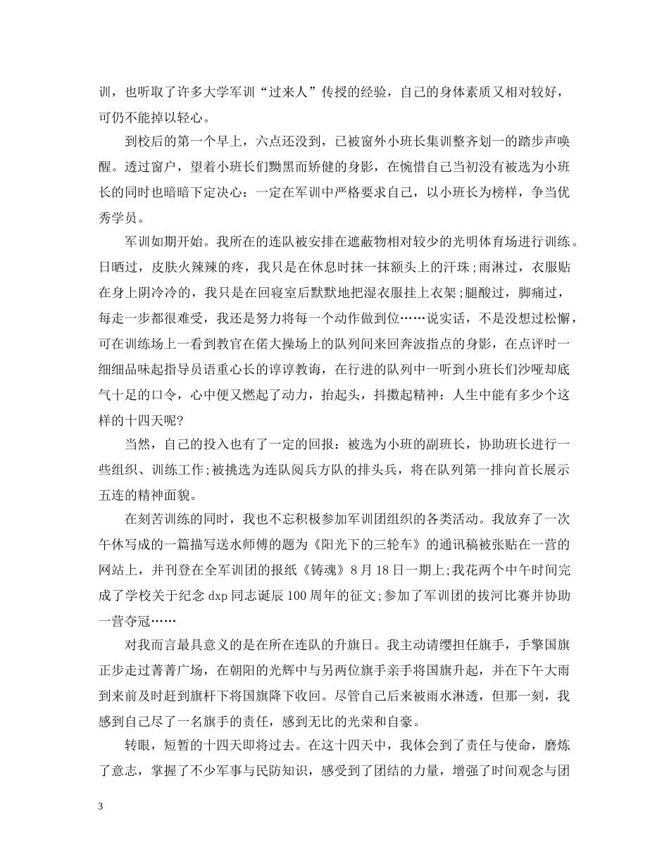 军训总结1500字 _第3页