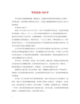军训总结1500字 
